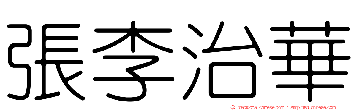 張李治華