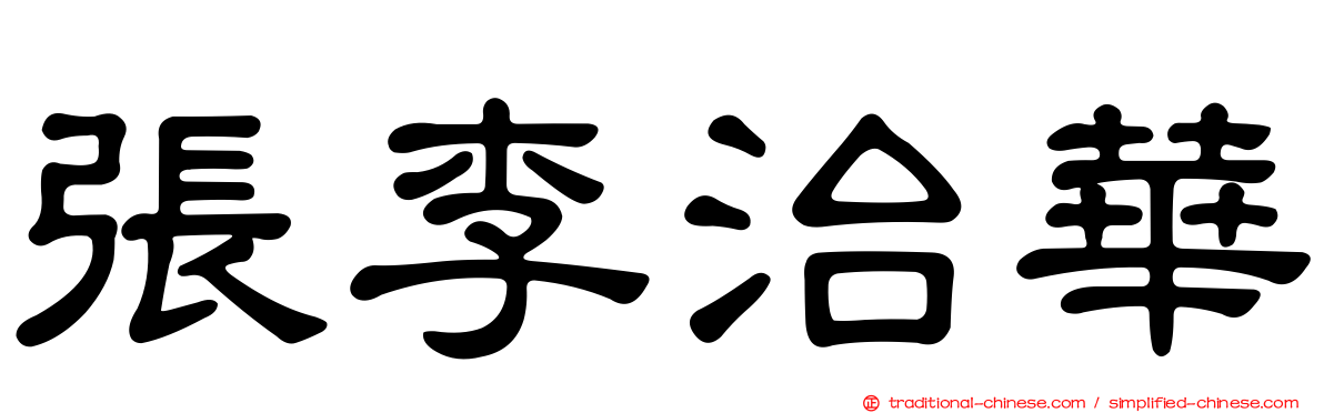 張李治華