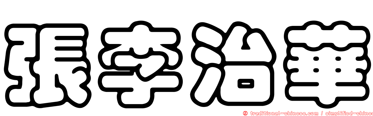 張李治華