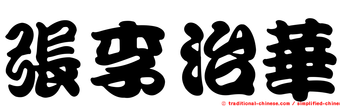張李治華