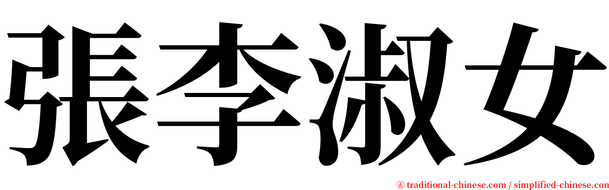 張李淑女 serif font