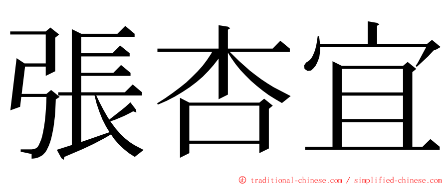 張杏宜 ming font