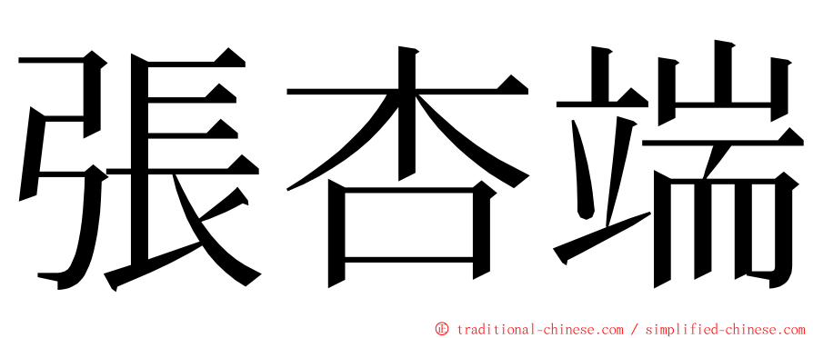 張杏端 ming font