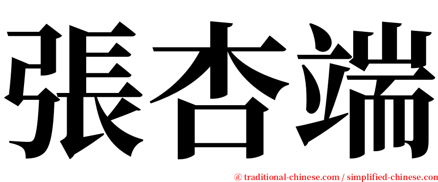 張杏端 serif font