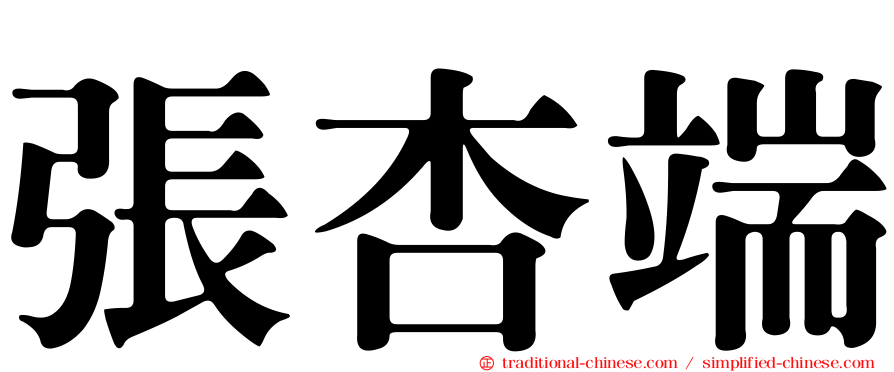 張杏端