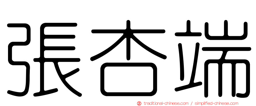 張杏端