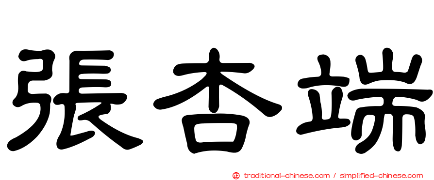 張杏端