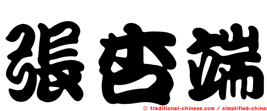 張杏端