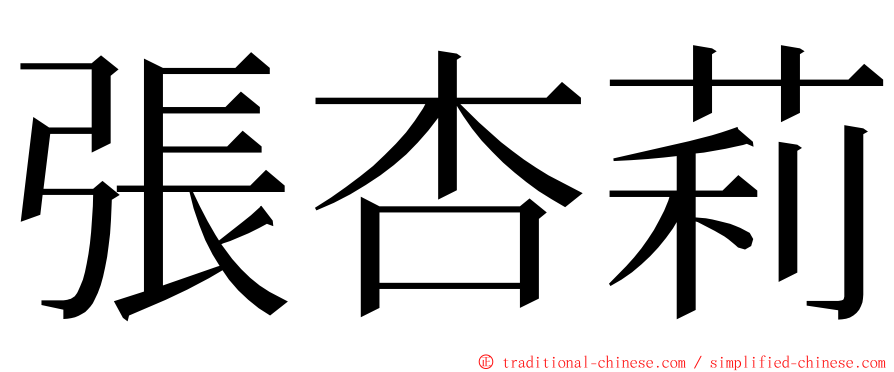 張杏莉 ming font