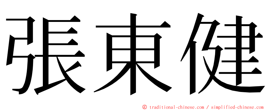 張東健 ming font