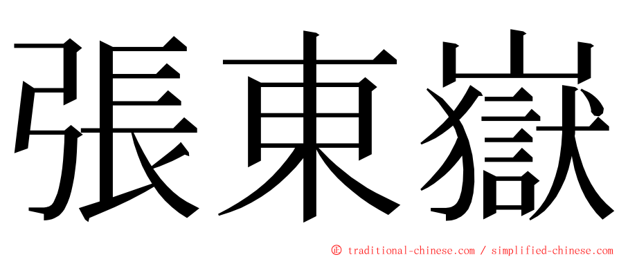 張東嶽 ming font