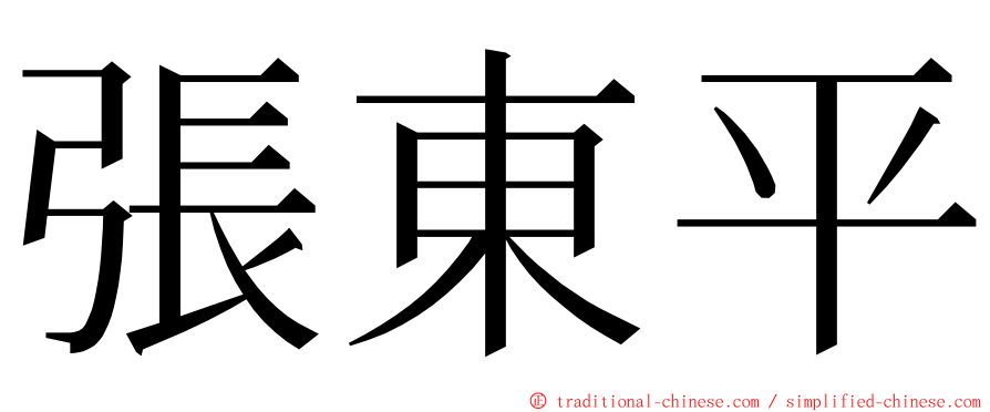 張東平 ming font