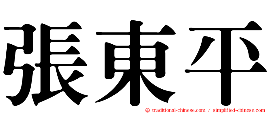 張東平