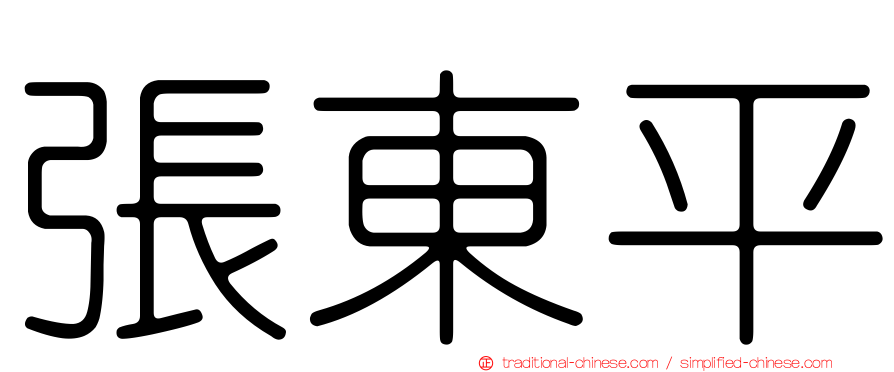 張東平
