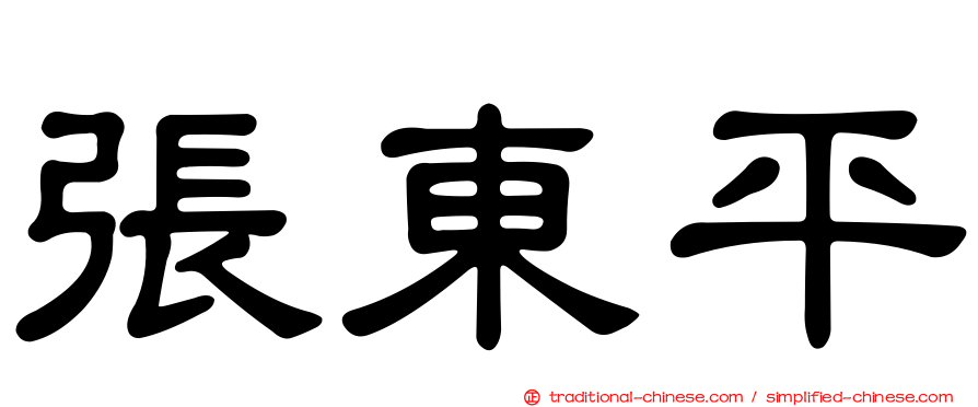 張東平