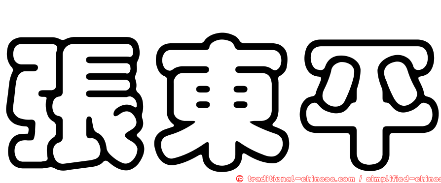 張東平