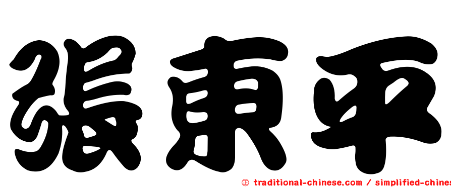張東平