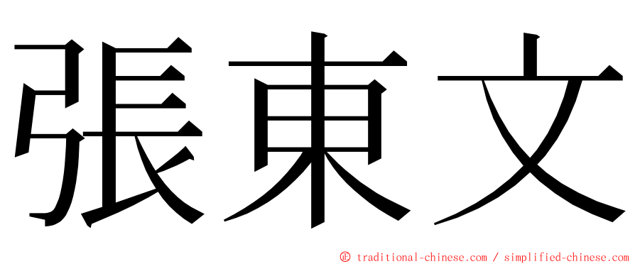 張東文 ming font