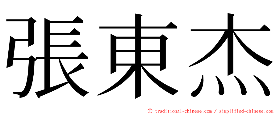 張東杰 ming font