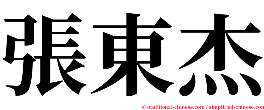 張東杰 serif font