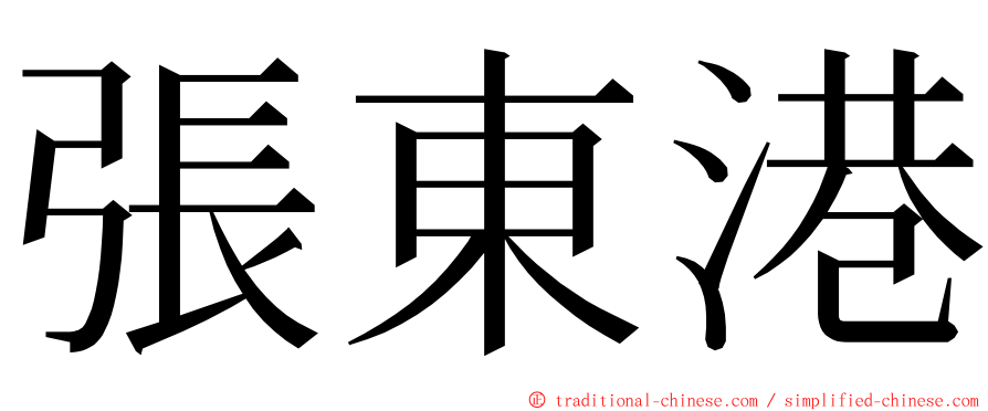 張東港 ming font