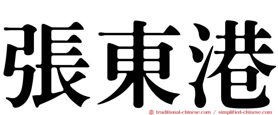 張東港