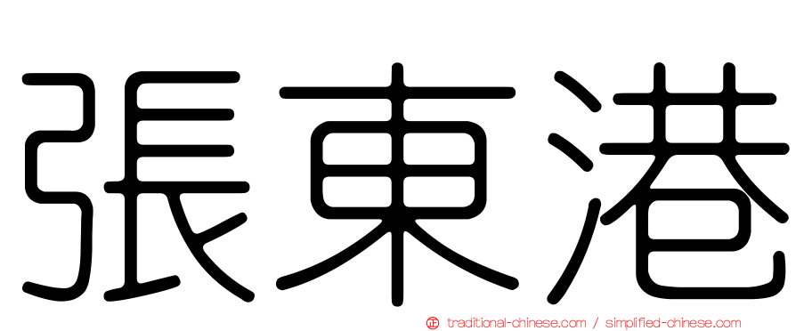 張東港