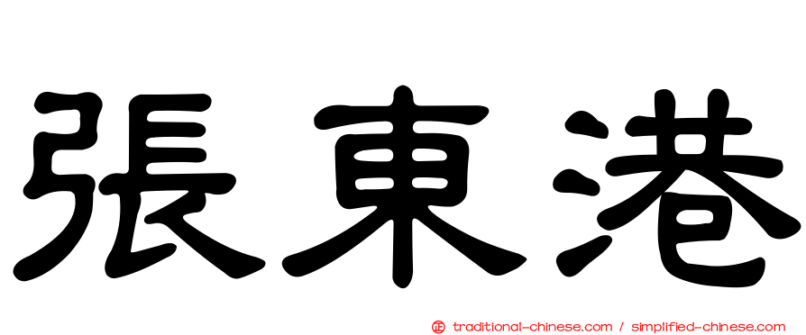 張東港