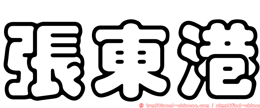 張東港