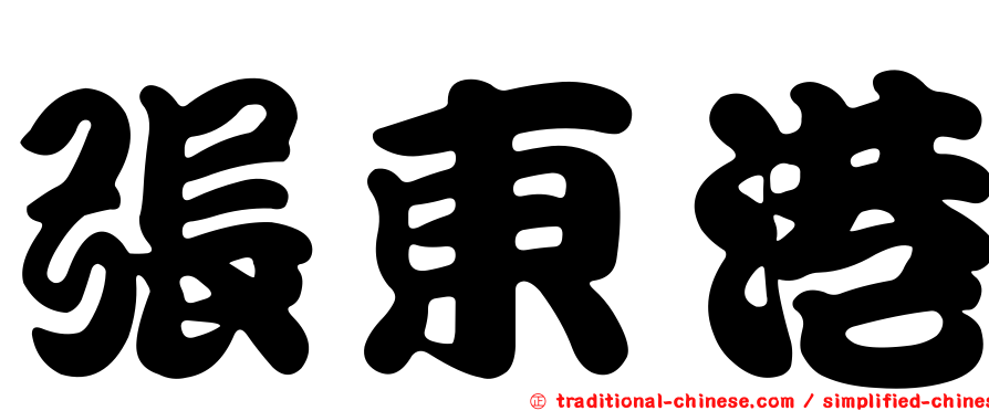 張東港