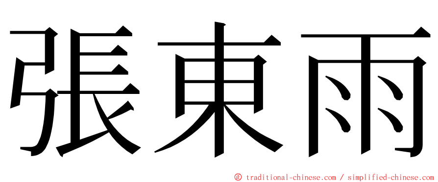 張東雨 ming font