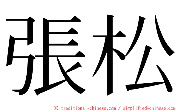 張松 ming font