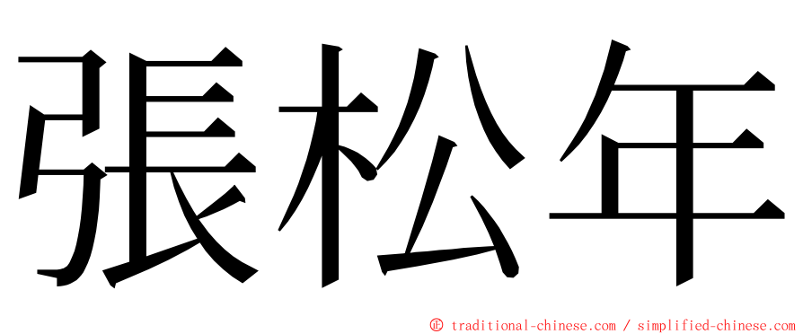 張松年 ming font