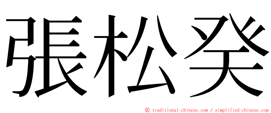 張松癸 ming font