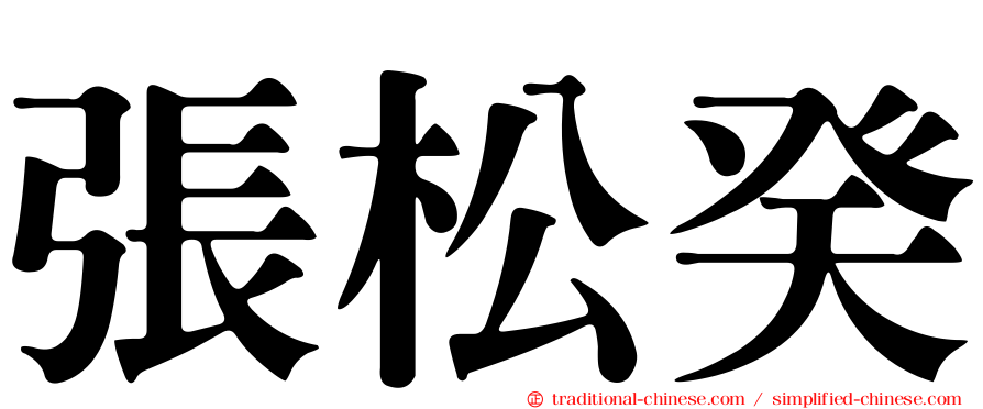 張松癸
