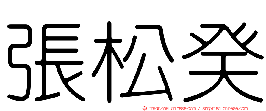 張松癸