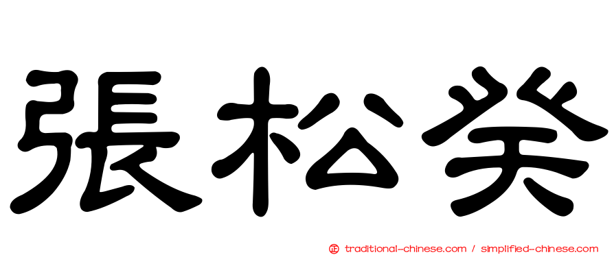 張松癸