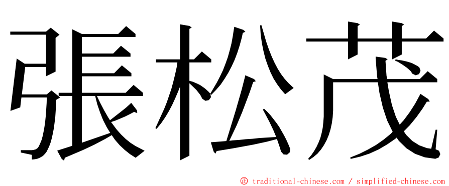 張松茂 ming font