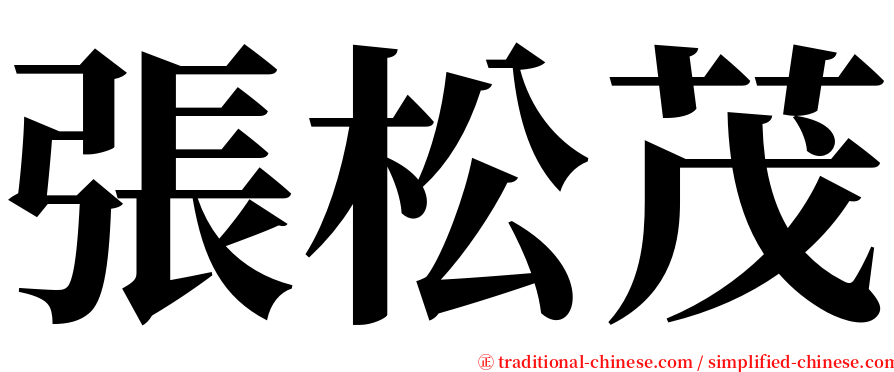 張松茂 serif font