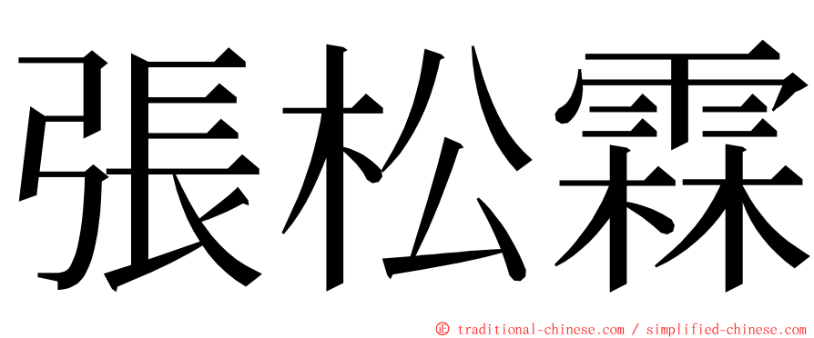 張松霖 ming font