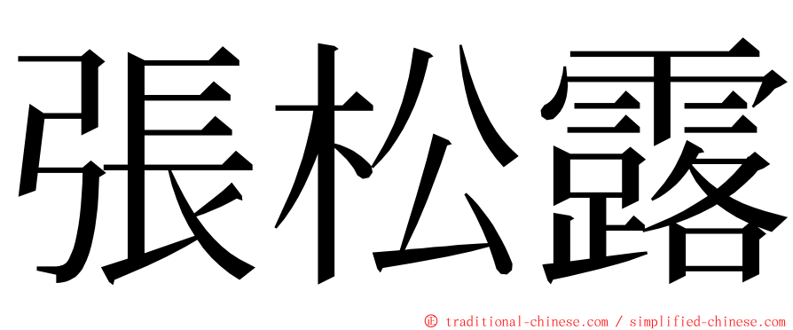 張松露 ming font