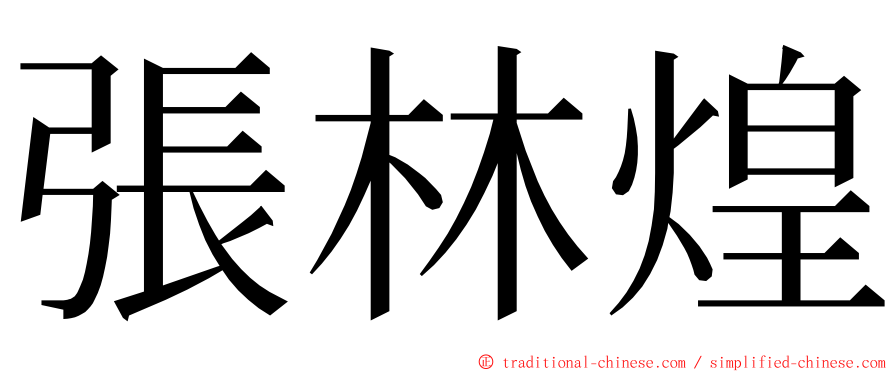 張林煌 ming font