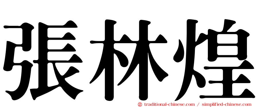 張林煌