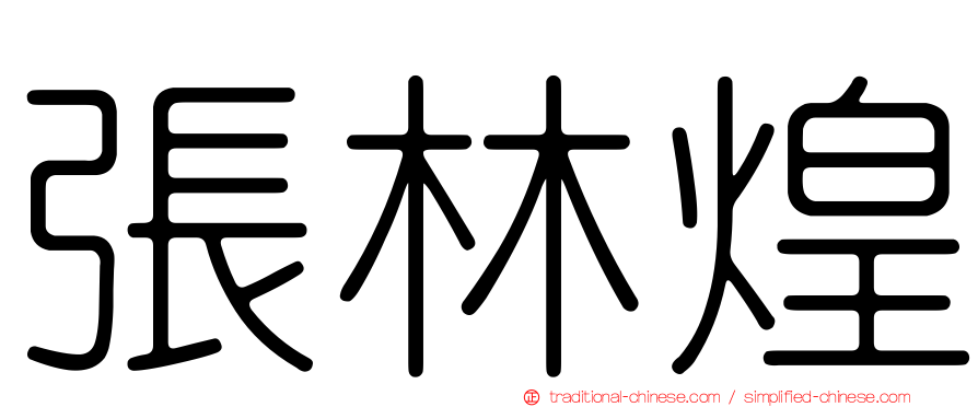 張林煌