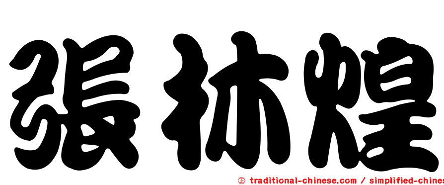 張林煌