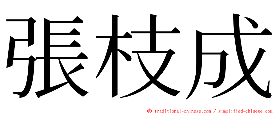 張枝成 ming font