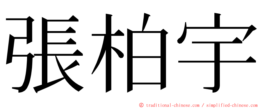 張柏宇 ming font