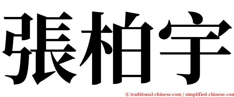 張柏宇 serif font