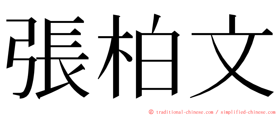 張柏文 ming font