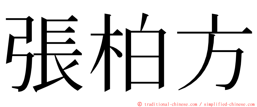 張柏方 ming font